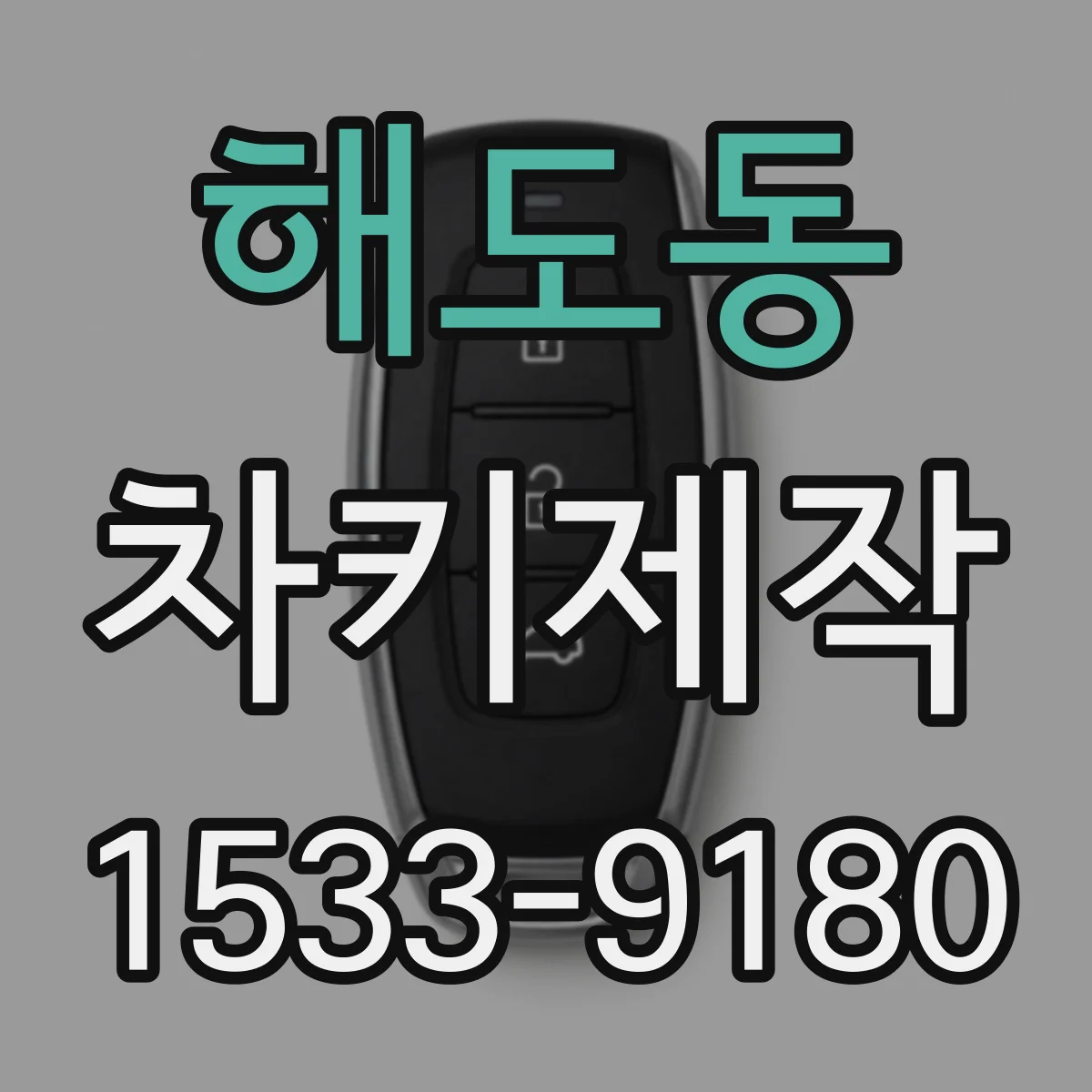 해도동 차키제작