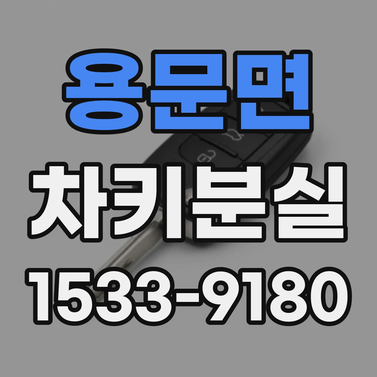 용문면 차키분실