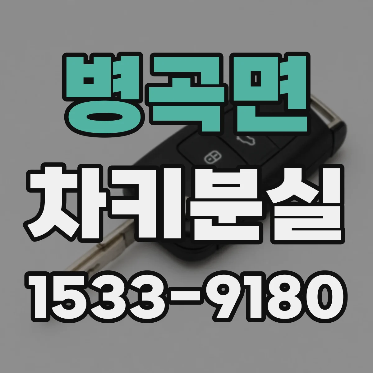 병곡면 차키분실