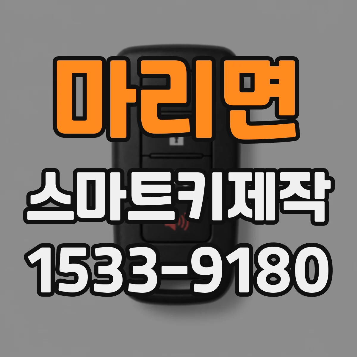 마리면 스마트키제작