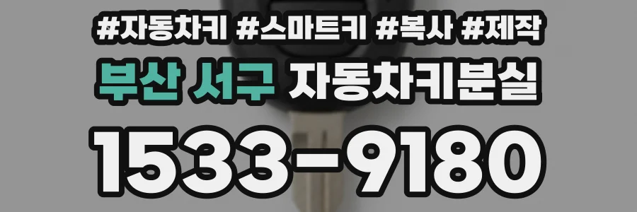 부산 서구 자동차키분실