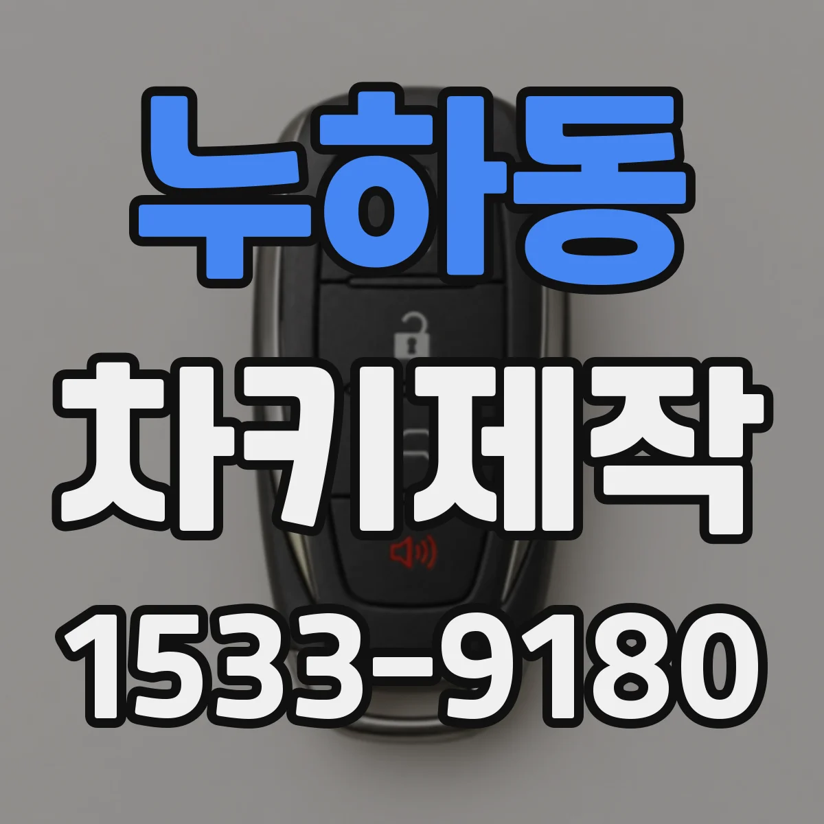 누하동 차키제작