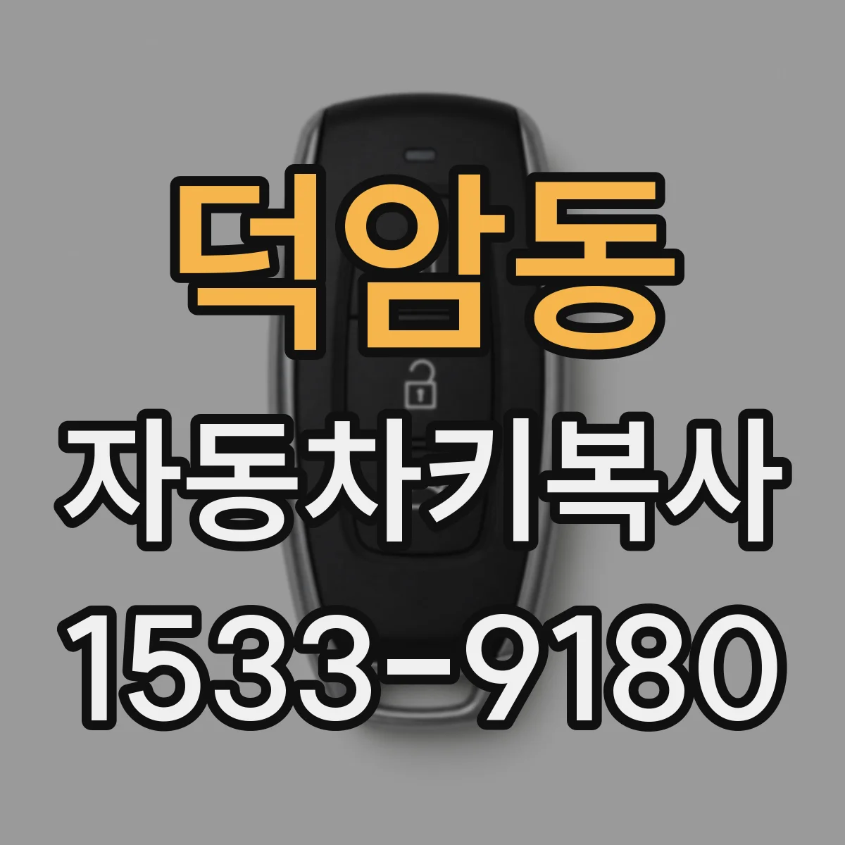 덕암동 자동차키복사