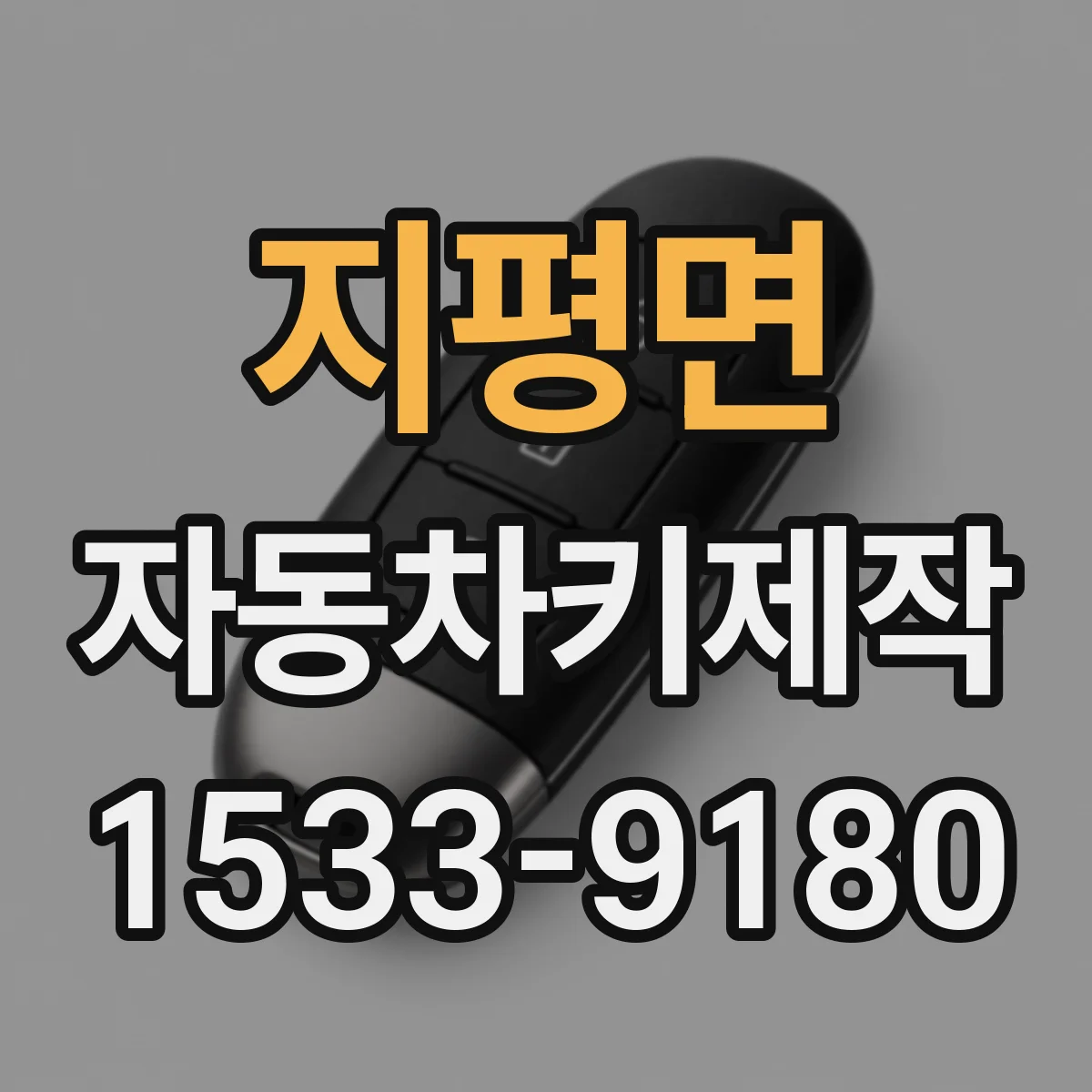 지평면 자동차키제작