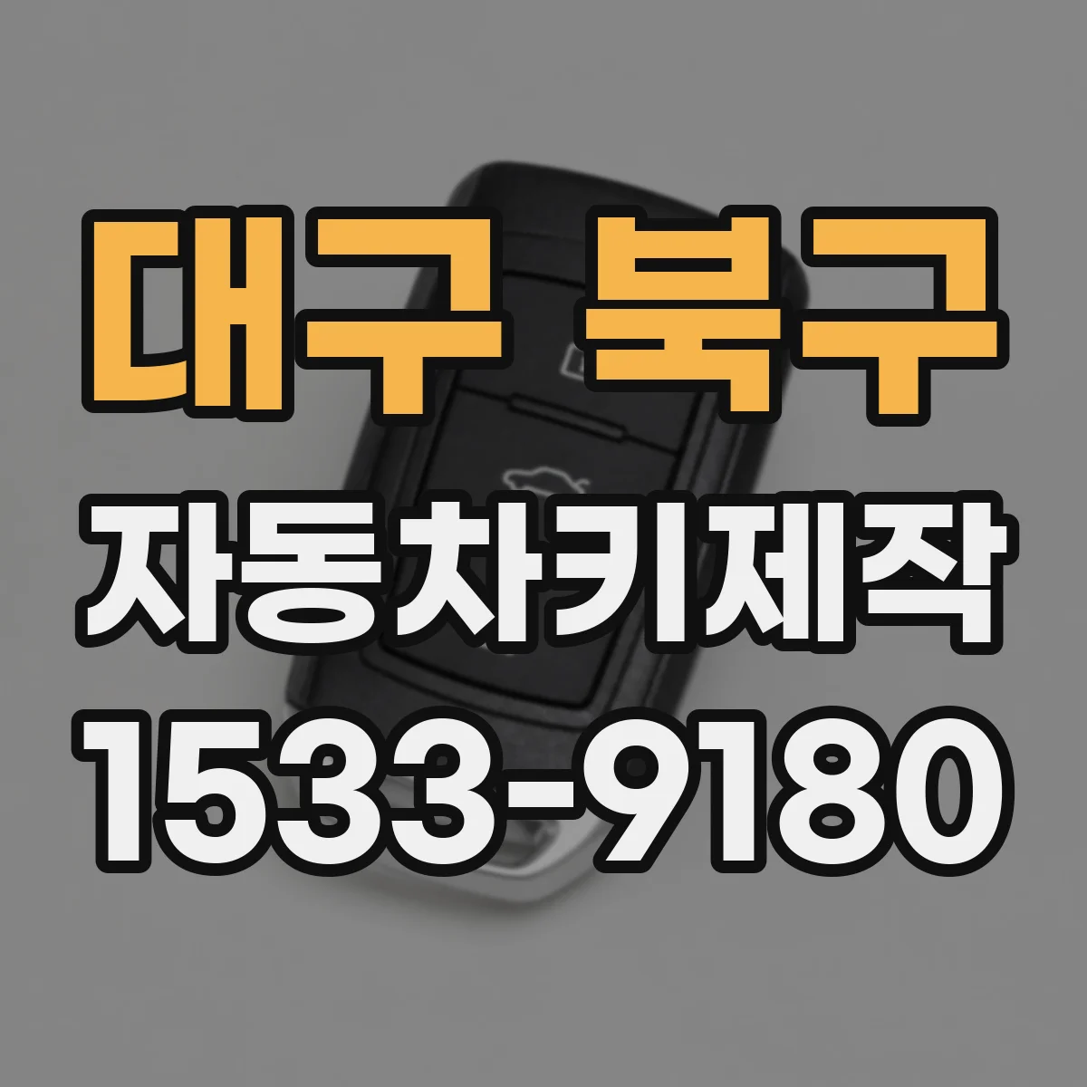 대구 북구 자동차키제작