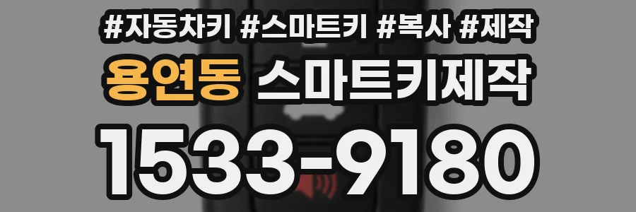 용연동 스마트키제작