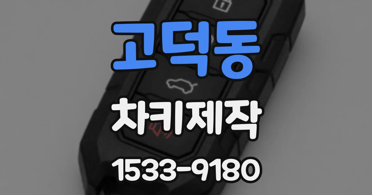 고덕동 차키제작