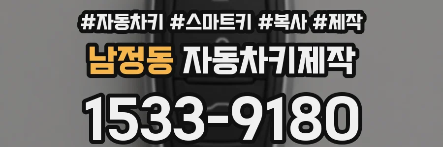 남정동 자동차키제작