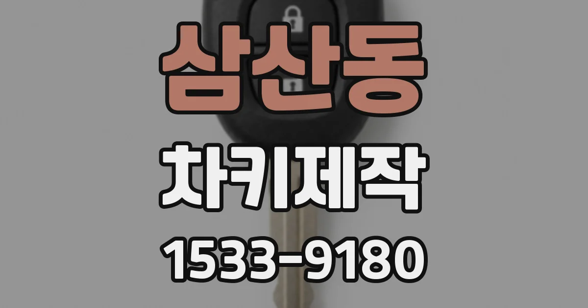 삼산동 차키제작