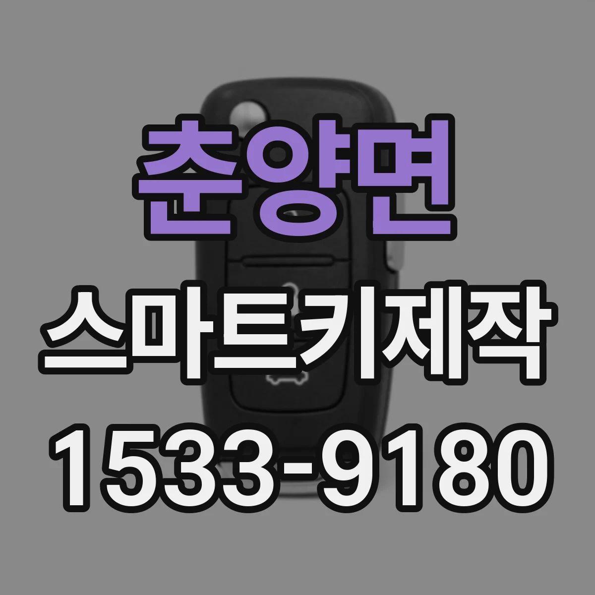 춘양면 스마트키제작