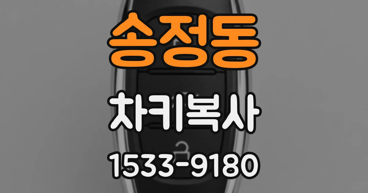 송정동 차키복사