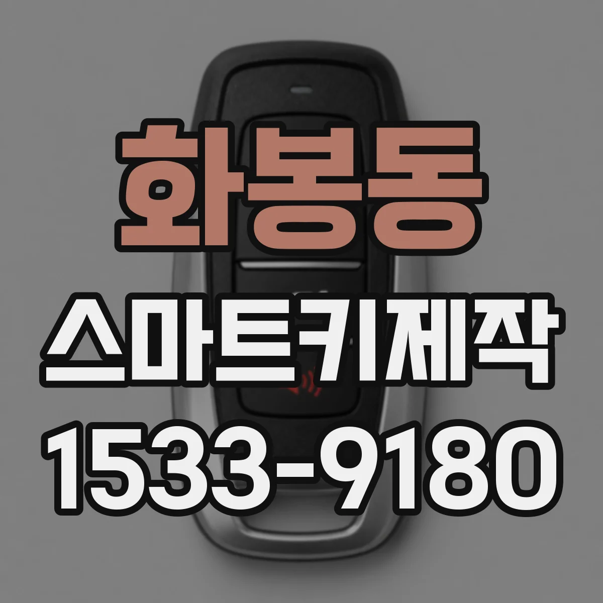 화봉동 스마트키제작