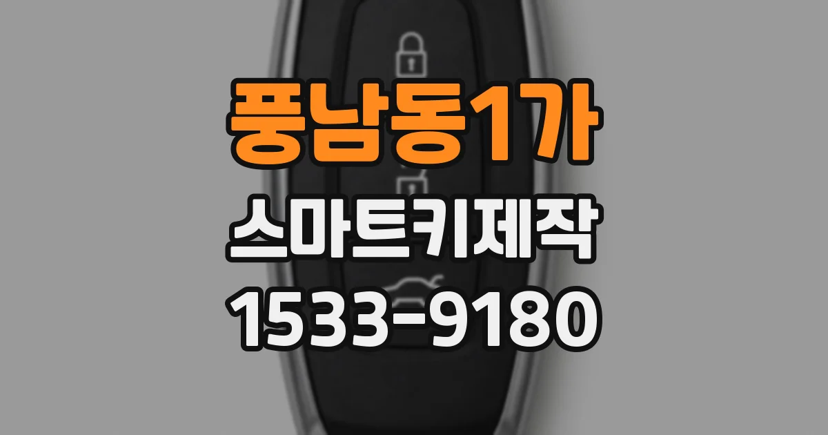 풍남동1가 스마트키제작
