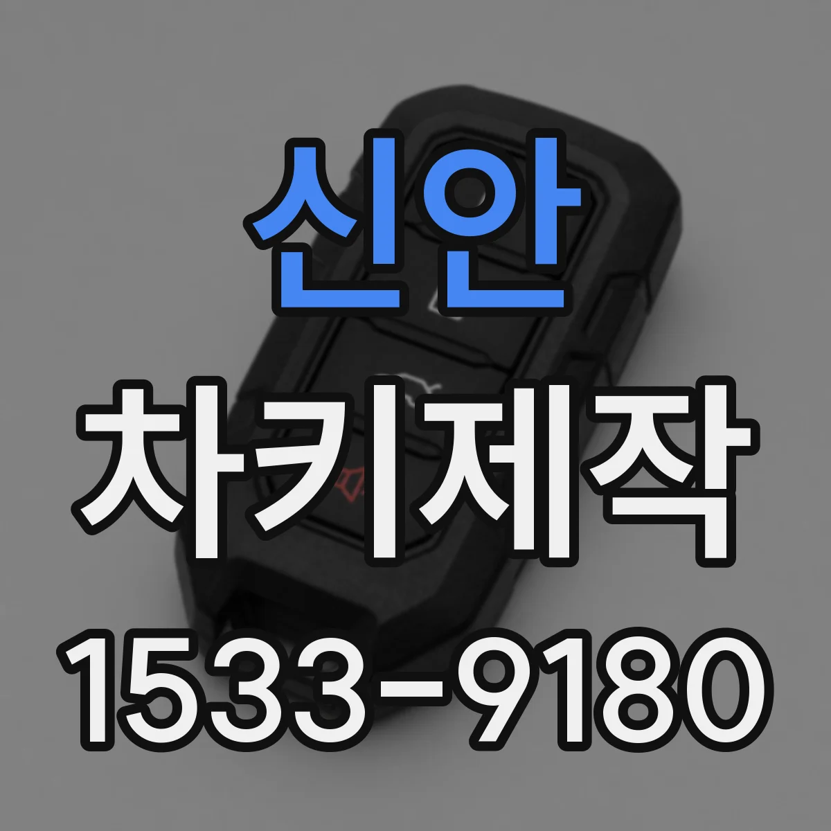 신안 차키제작