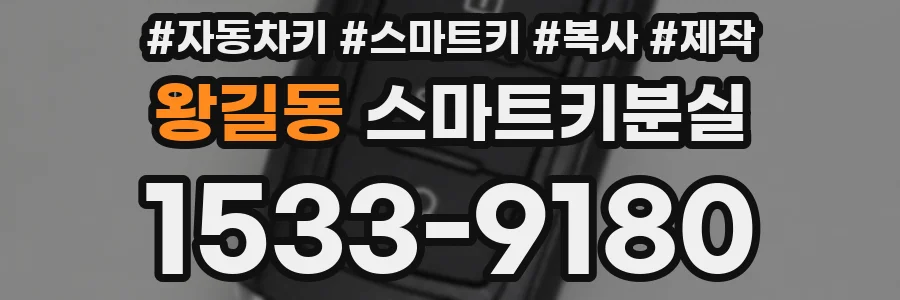왕길동 스마트키분실