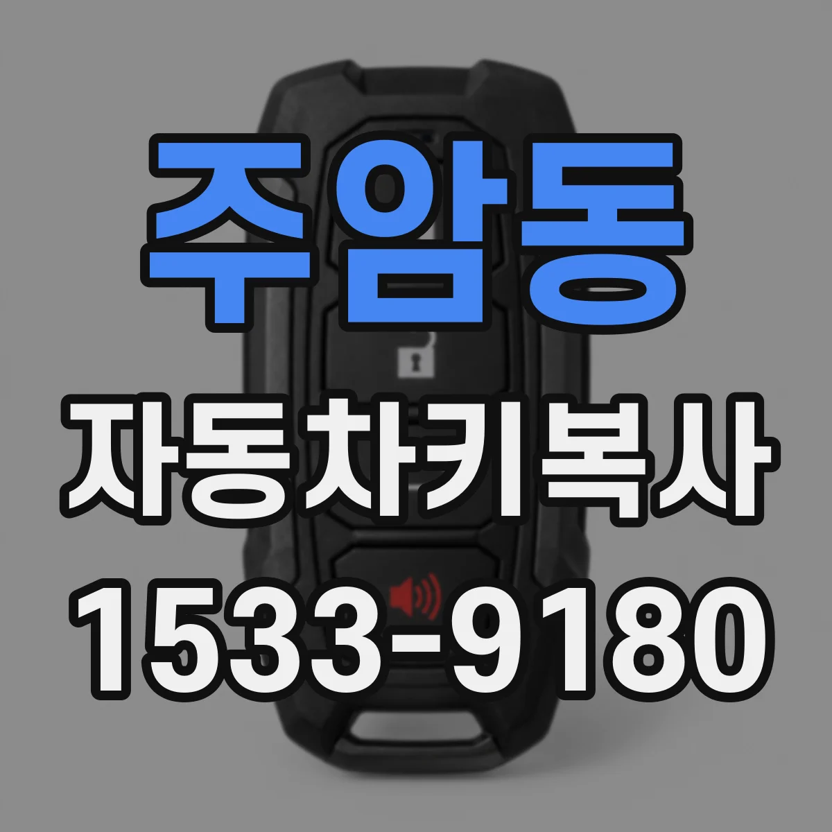 주암동 자동차키복사