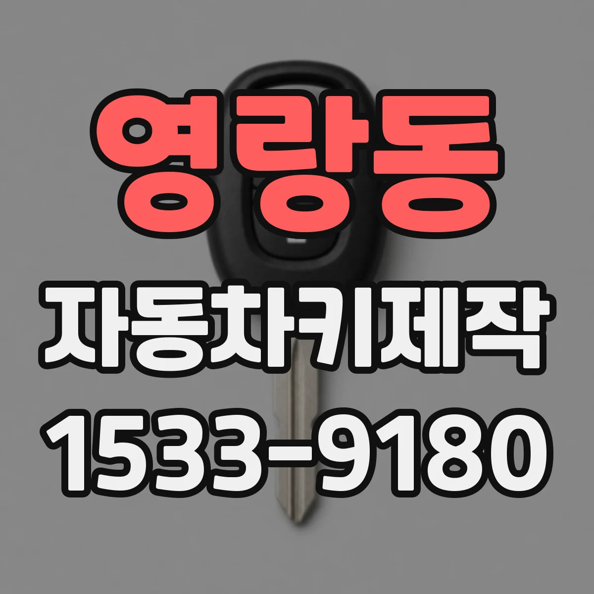 영랑동 자동차키제작
