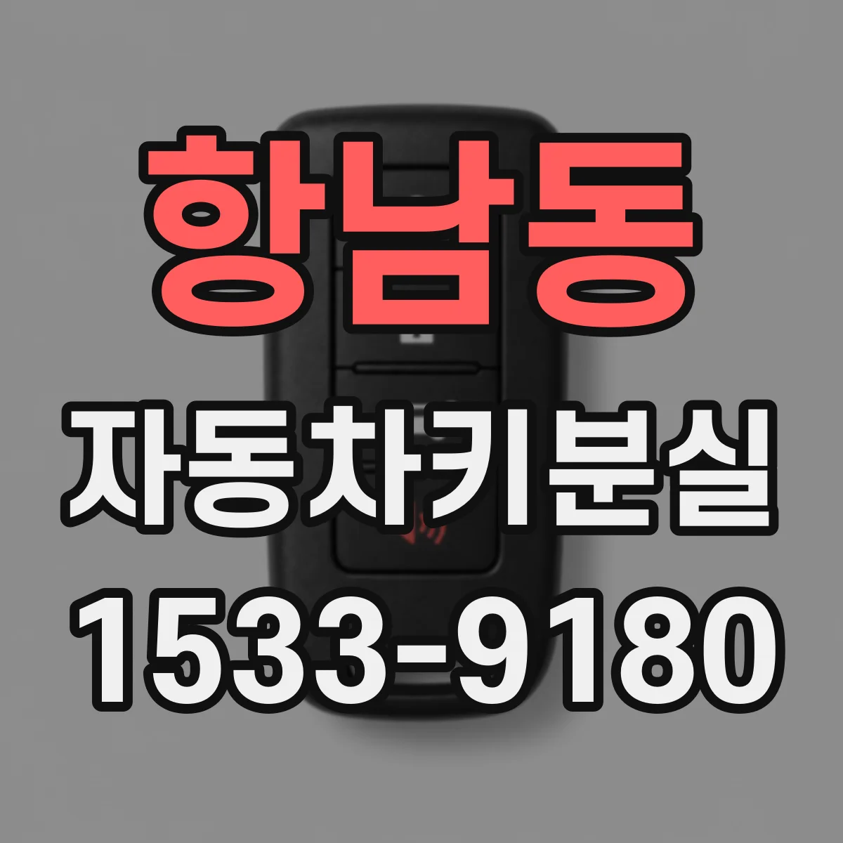 항남동 자동차키분실