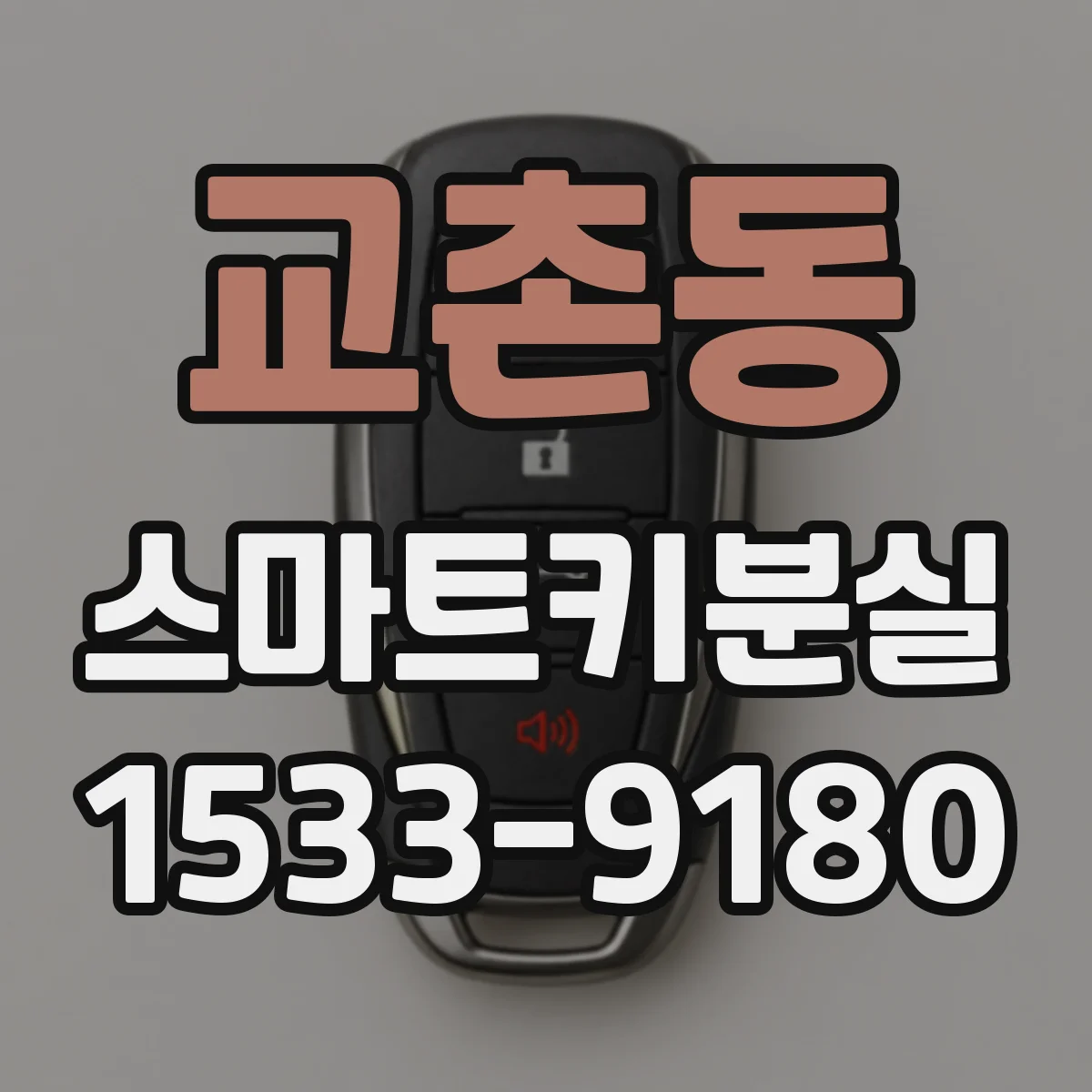 교촌동 스마트키분실