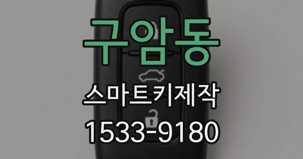 구암동 스마트키제작