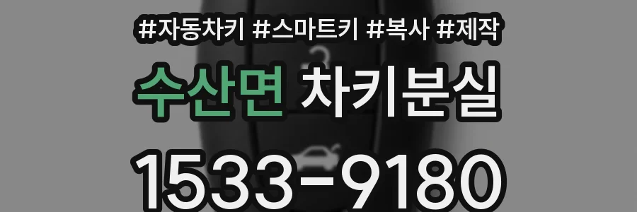 수산면 차키분실