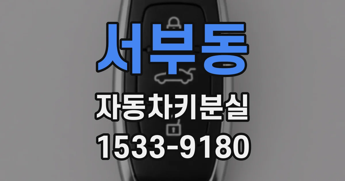 서부동 자동차키분실