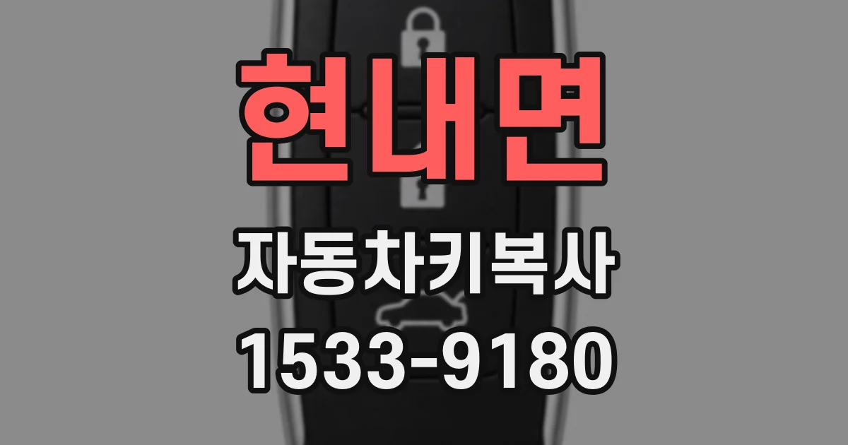 현내면 자동차키복사