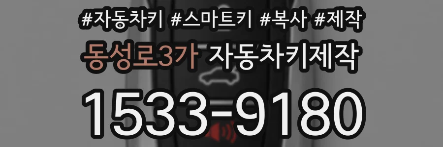 동성로3가 자동차키제작