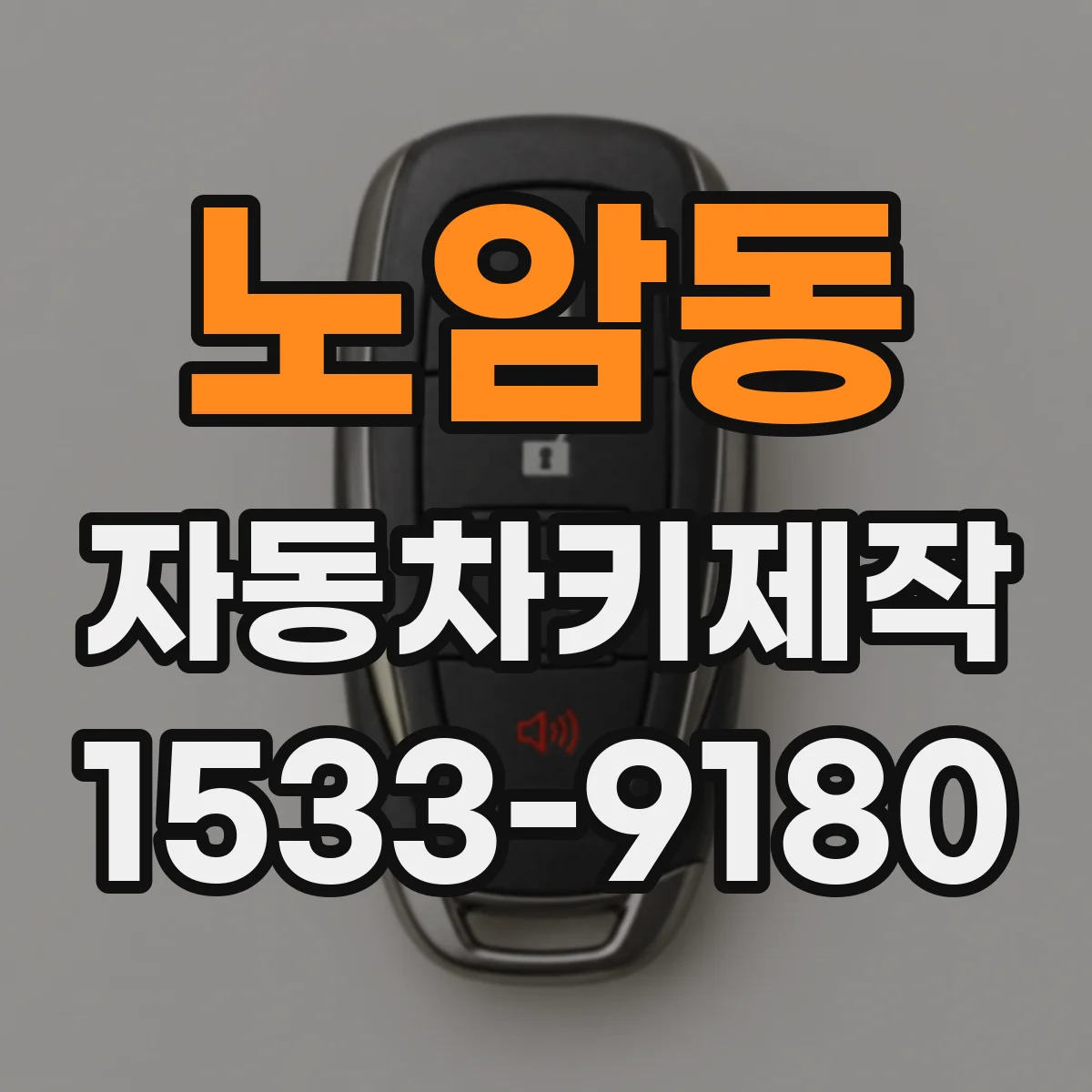 노암동 자동차키제작