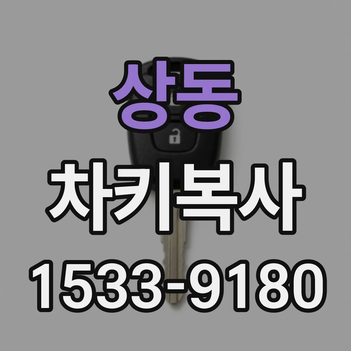 상동 차키복사
