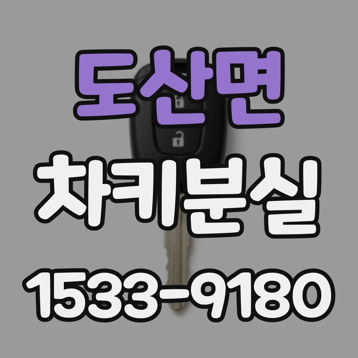 도산면 차키분실
