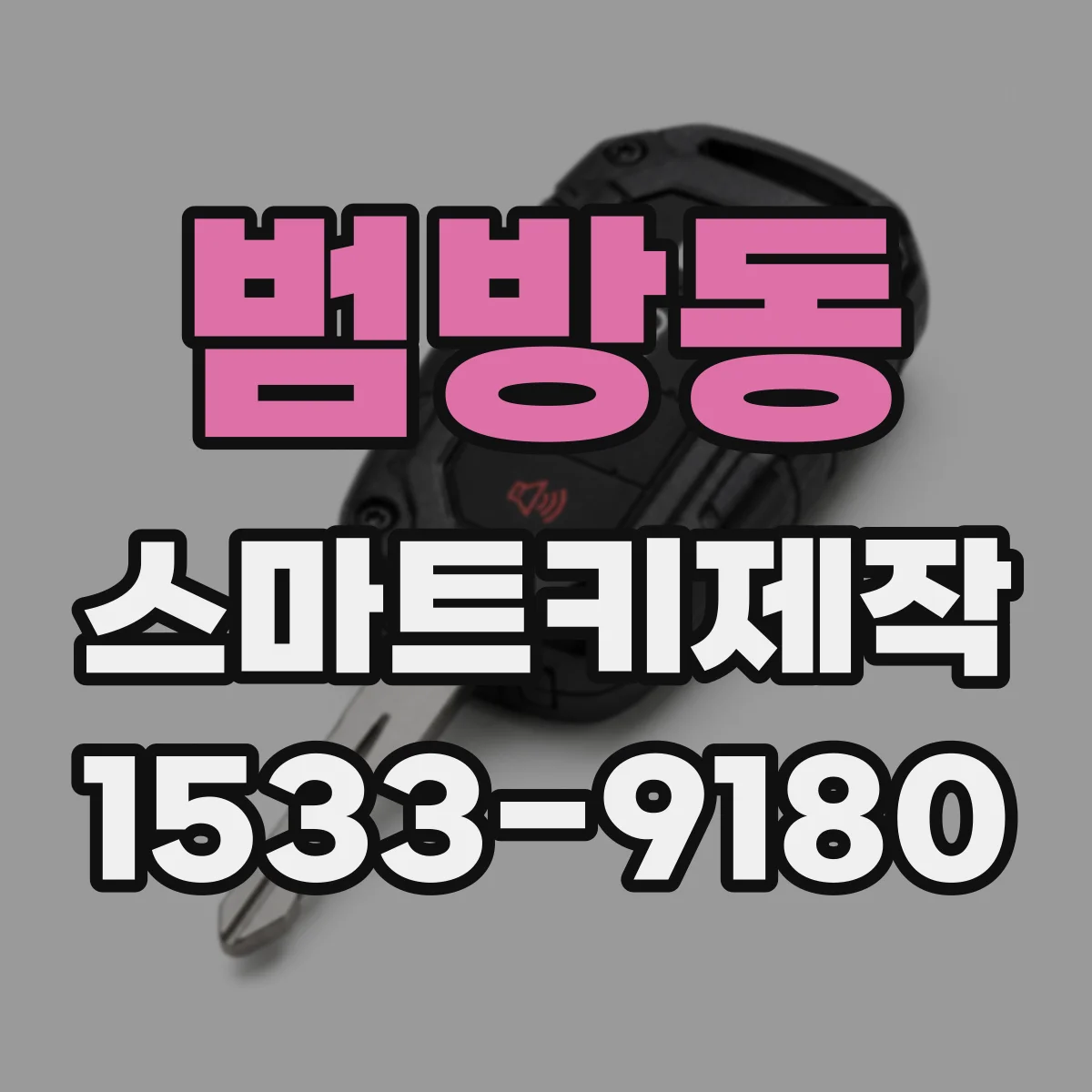 범방동 스마트키제작