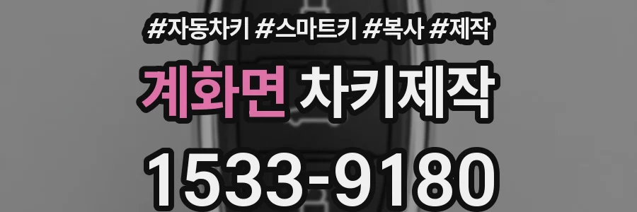 계화면 차키제작