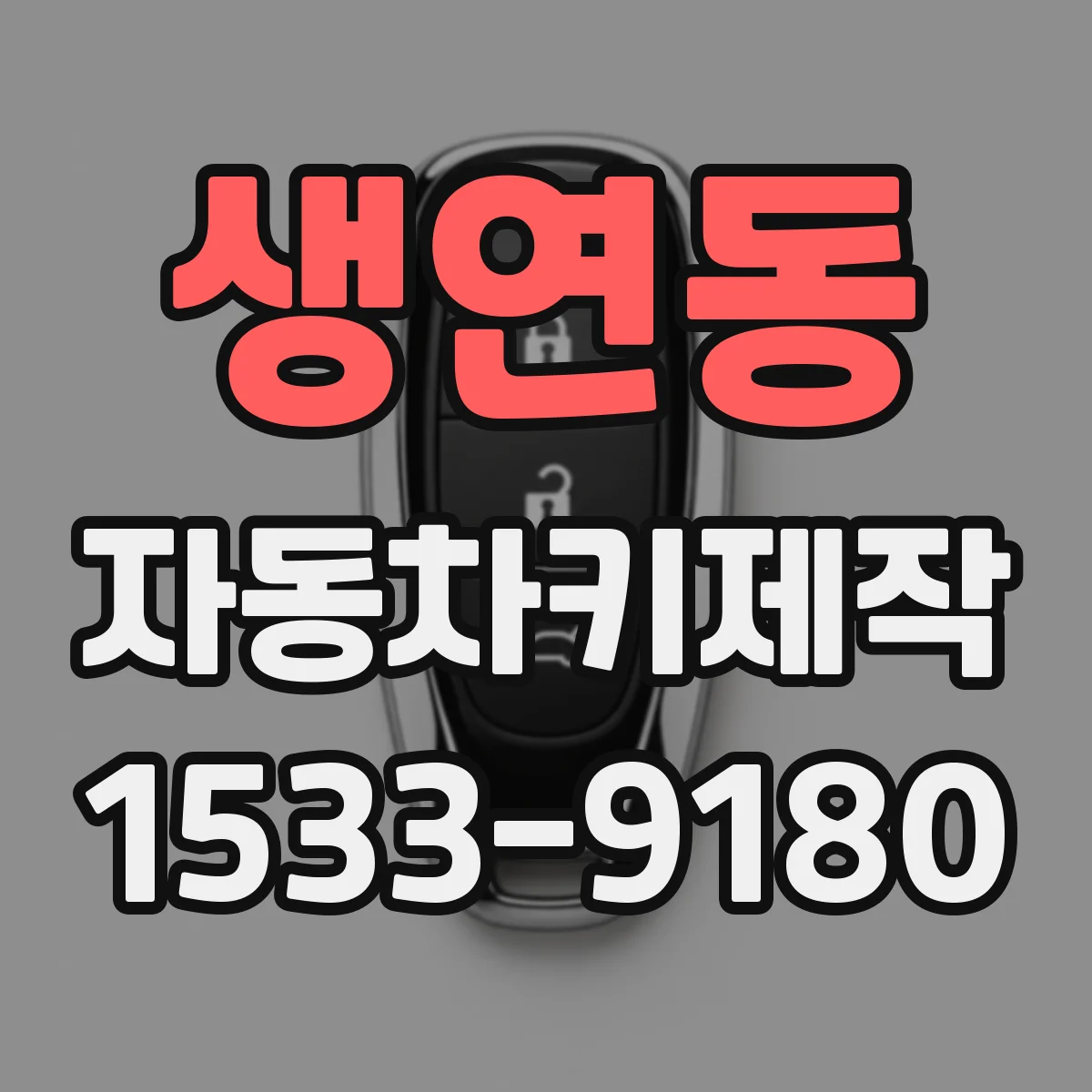 생연동 자동차키제작