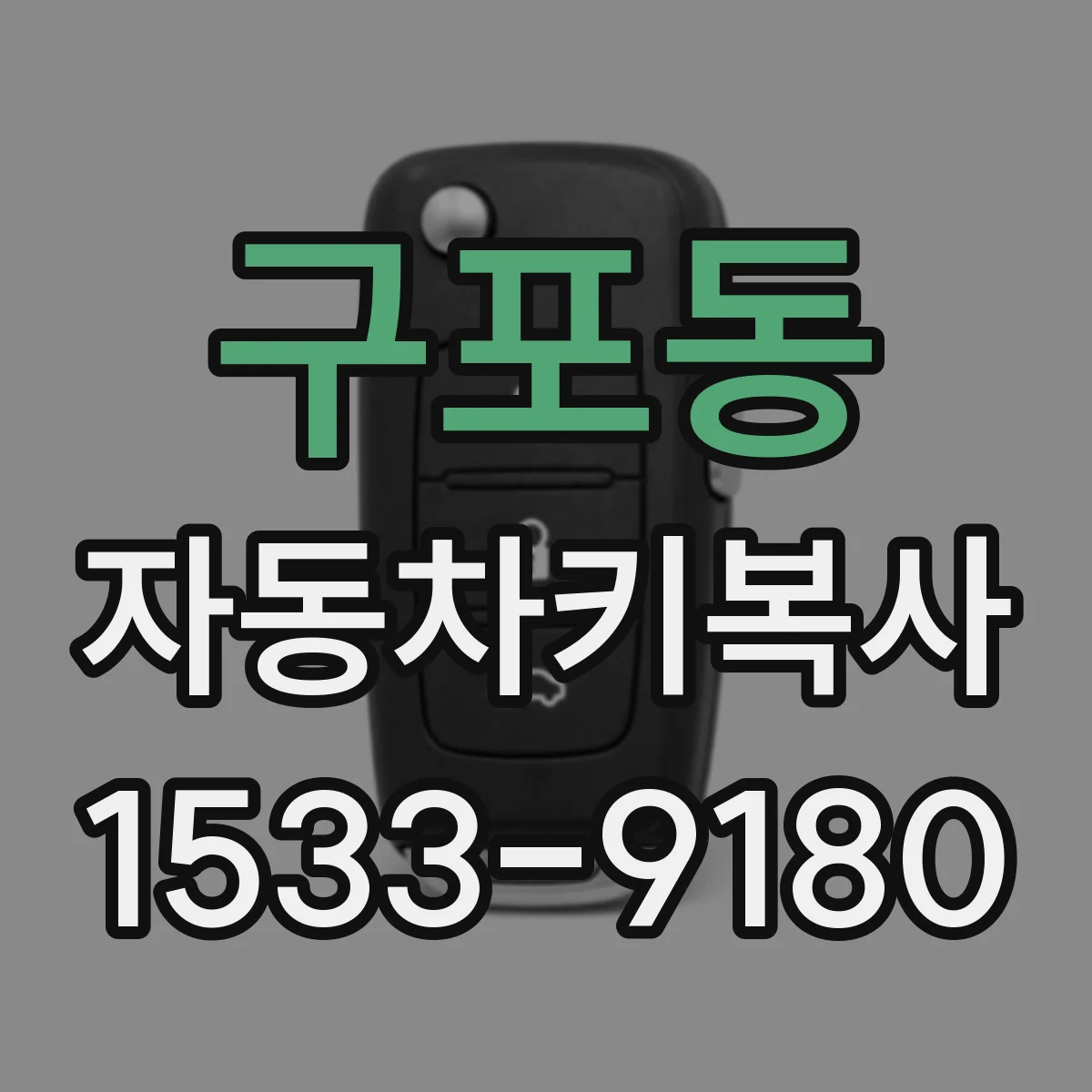 구포동 자동차키복사