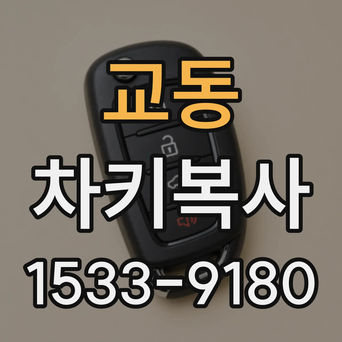 교동 차키복사