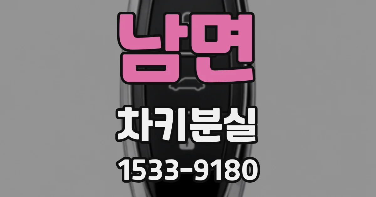 남면 차키분실