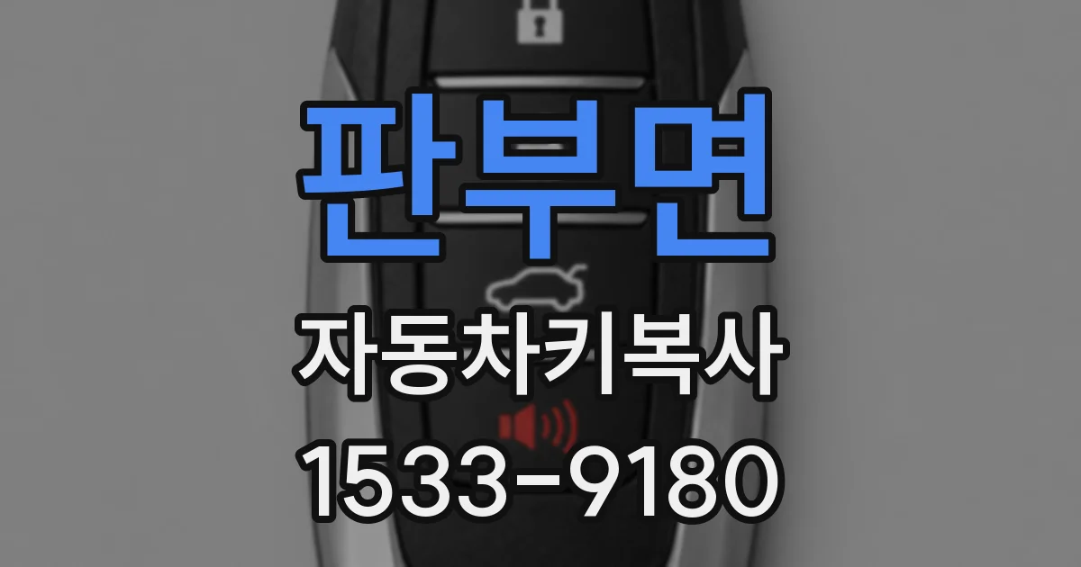 판부면 자동차키복사