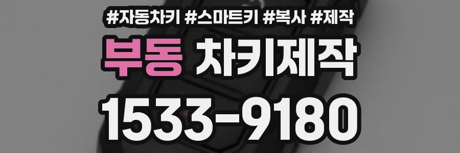 부동 차키제작