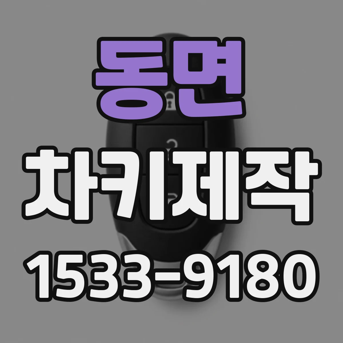 동면 차키제작