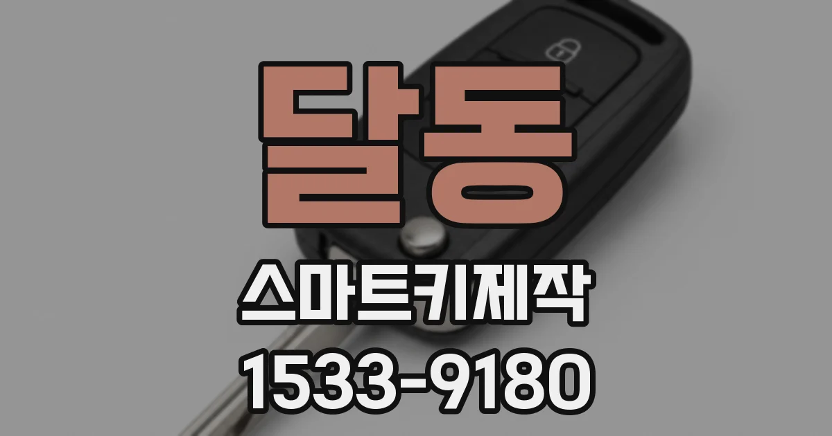 달동 스마트키제작