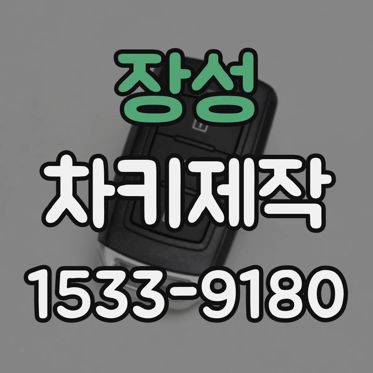 장성 차키제작