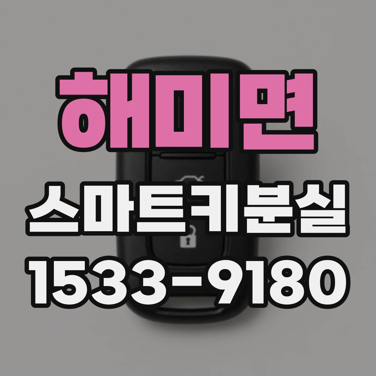 해미면 스마트키분실
