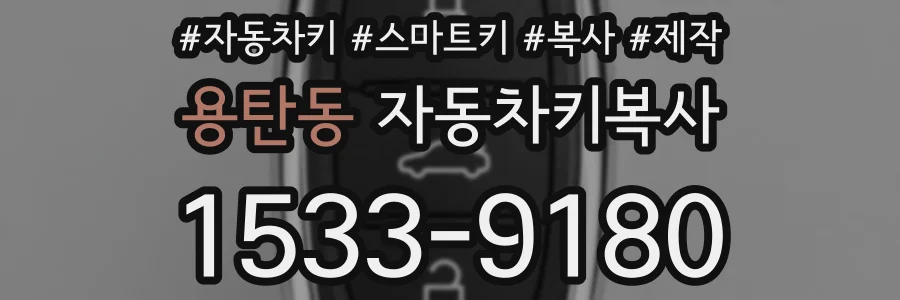 용탄동 자동차키복사