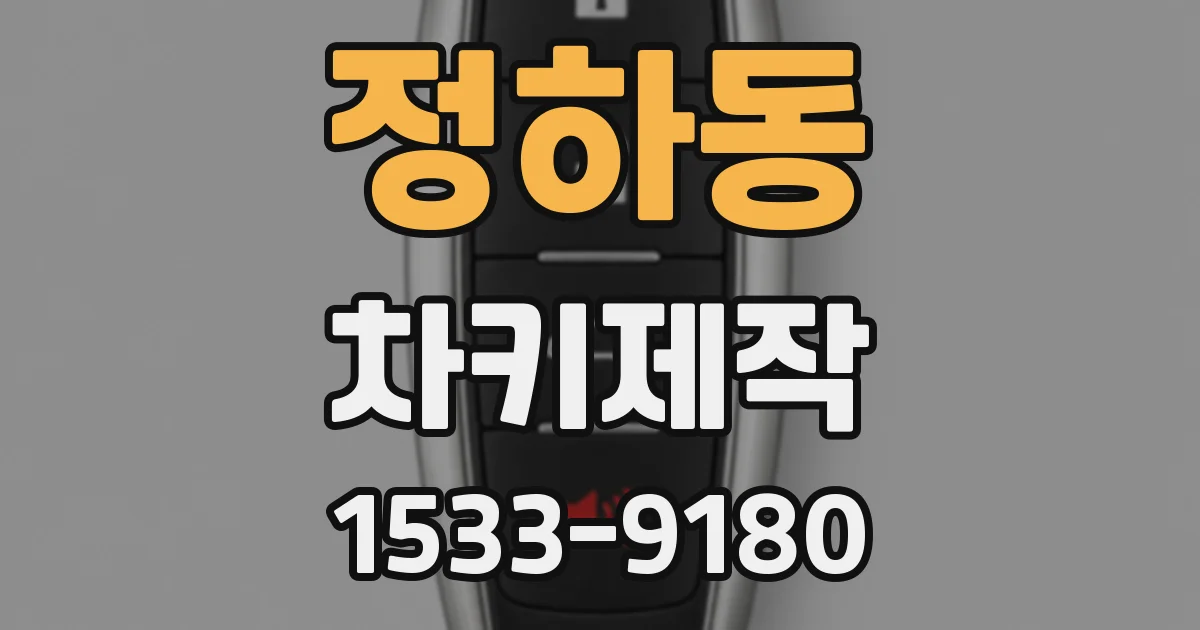 정하동 차키제작