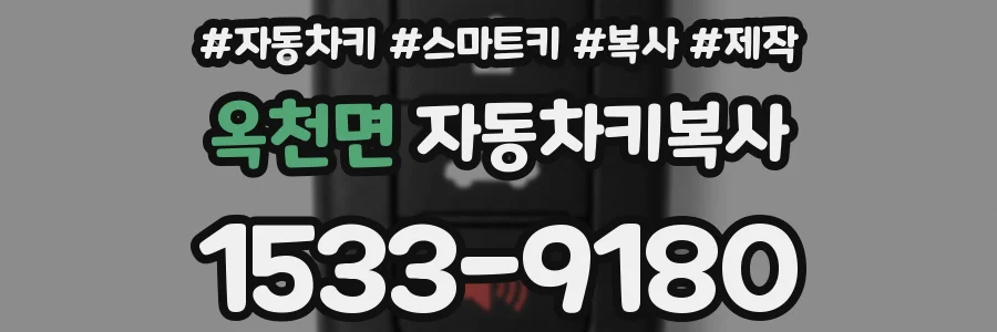 옥천면 자동차키복사