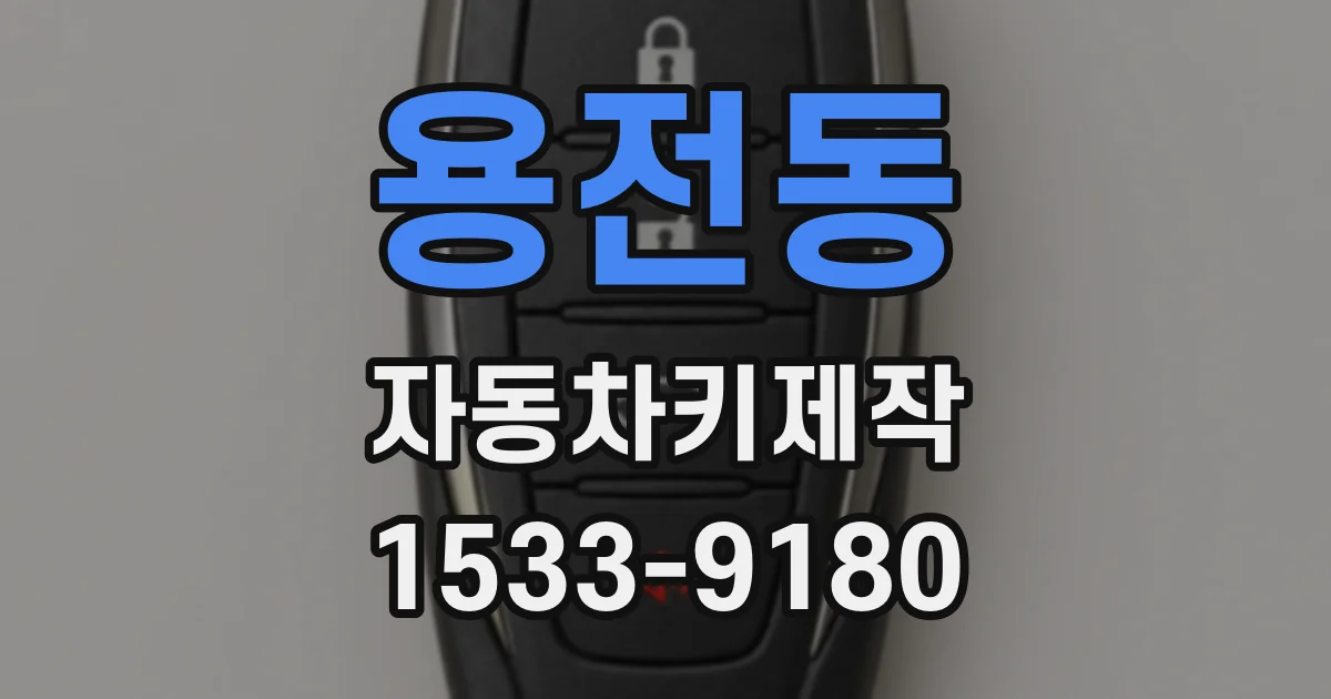 용전동 자동차키제작