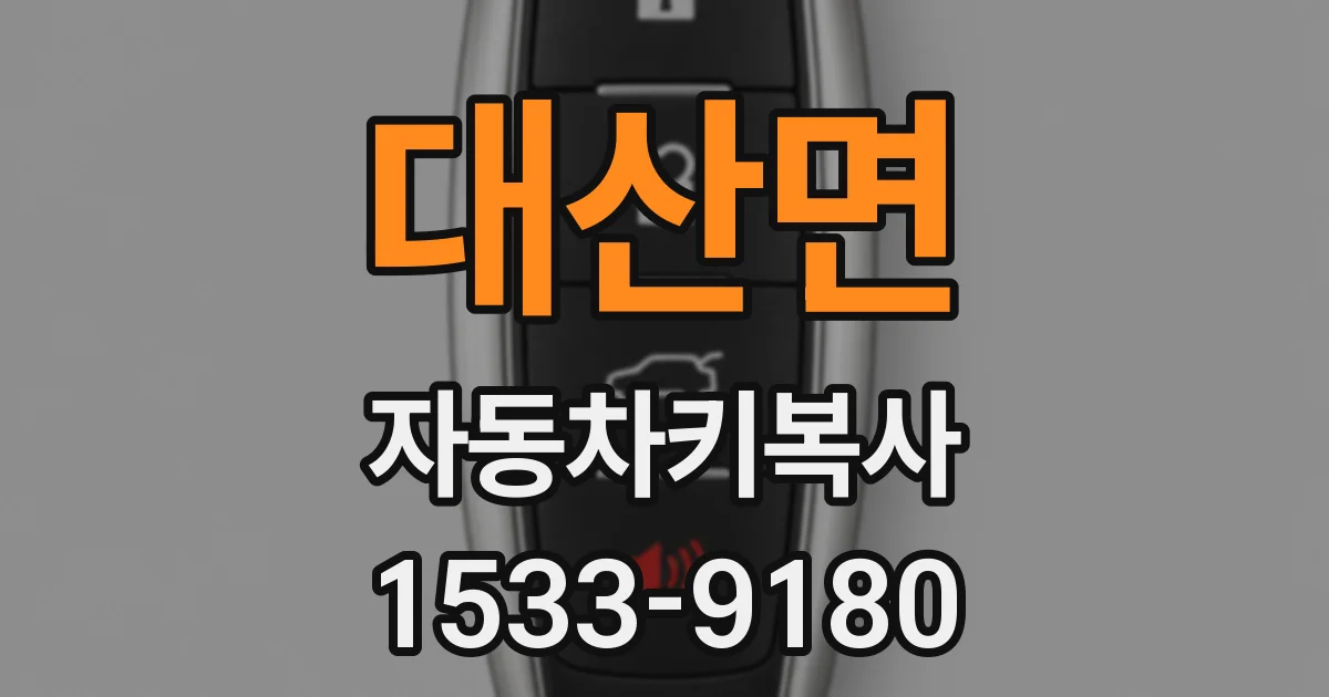대산면 자동차키복사
