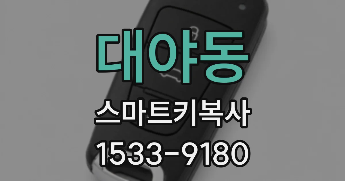 대야동 스마트키복사