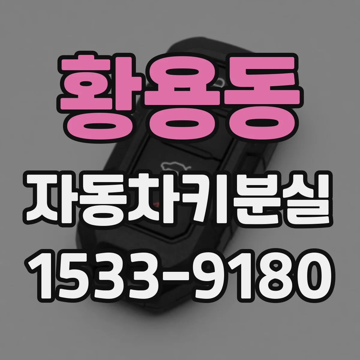 황용동 자동차키분실